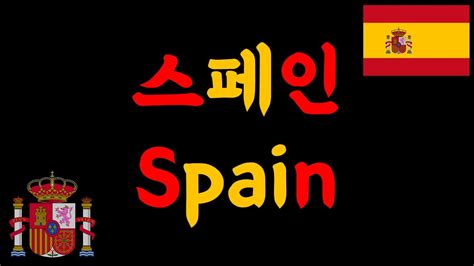 에스파냐 스페인 차이점