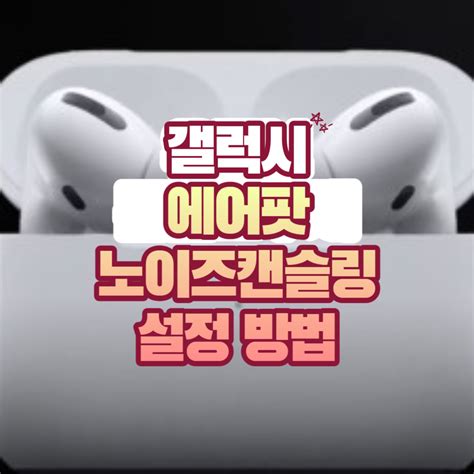 에어팟 프로 윈도우 노이즈캔슬링