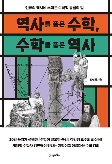 역사를 품은 수학 수학을 품은 역사