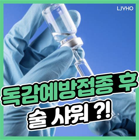 예방접종 후 운동하면 안되는 이유