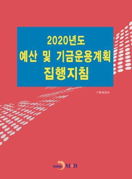 예산 및 기금운용계획 집행 지침