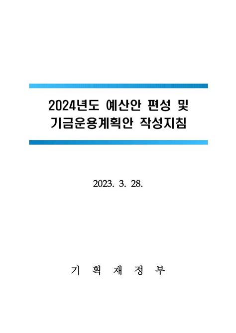 예산 및 기금운용계획 편성지침