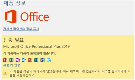 오피스 이 제품은 사용이 허가되지 않았습니다