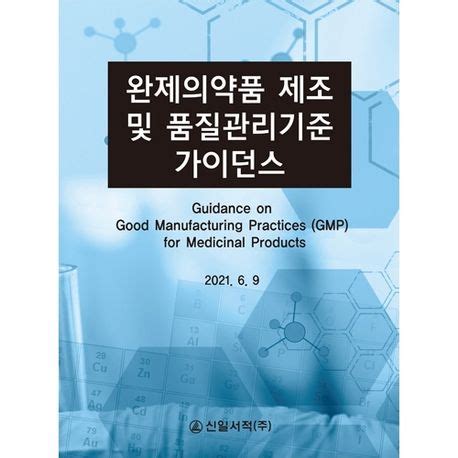 완제의약품 제조 및 품질관리기준 가이던스 민원인 안내서