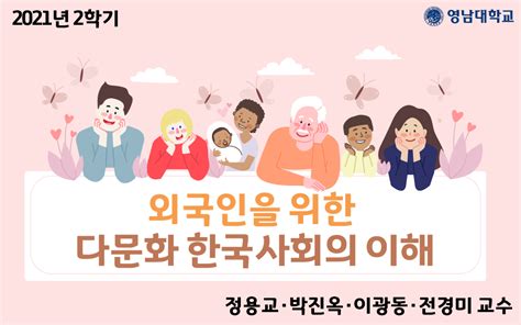 외국인을 위한 다문화 한국사회의 이해
