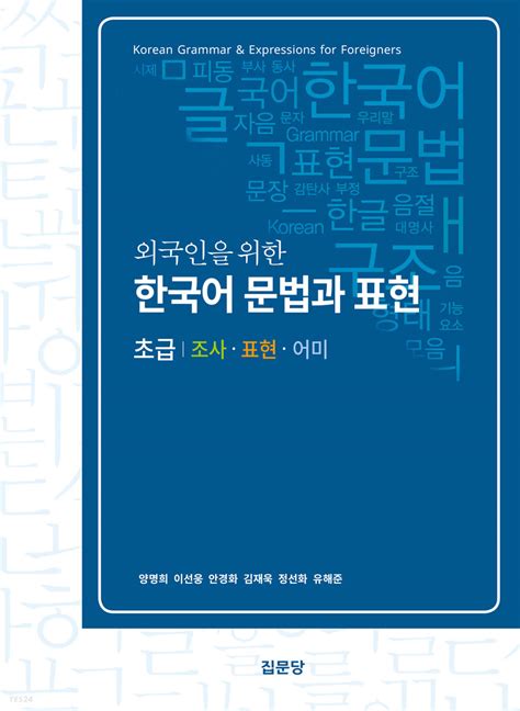 외국인을 위한 한국어 문법과 표현 pdf