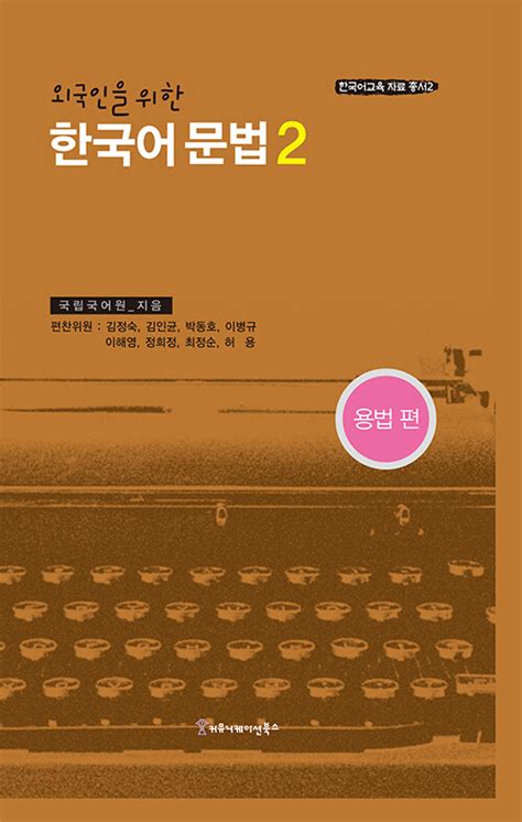 외국인을 위한 한국어 문법 2 pdf