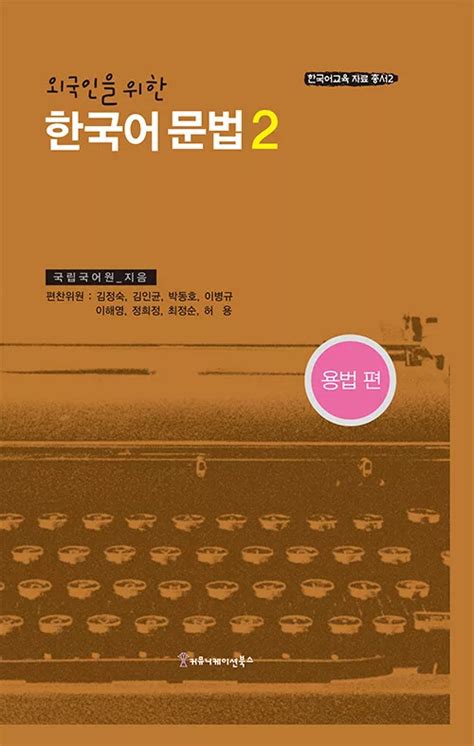 외국인을 위한 한국어 pdf