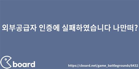 외부 공급자 인증에 실패했습니다