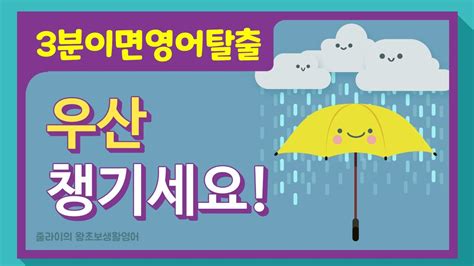 우산 영어로 관련 표현 알아보기
