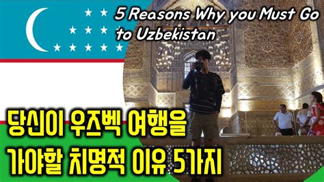 우즈베키스탄 여행을 즐기는 방법