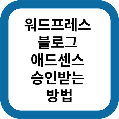 워드프레스 애드센스 승인 방법