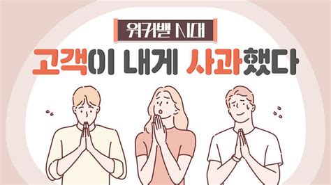 워커밸 시대 고객이 내게 사과했다