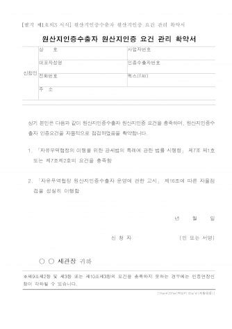 원산지 인증요건 관리 확약서