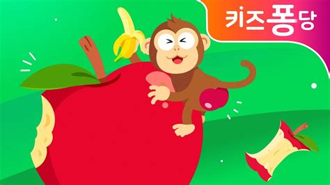 원숭이 엉덩이는 빨개 빨가면 사과 사과는 맛있어
