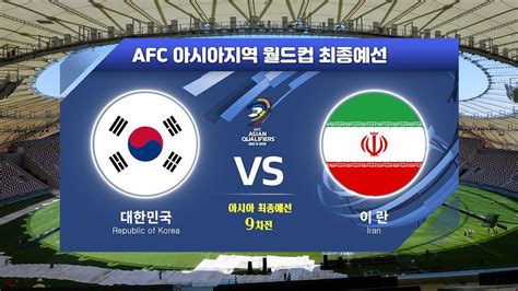 월드컵 예선 한국 중계