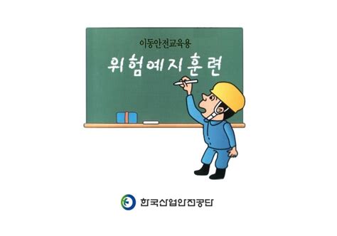 위험예지훈련의 목표로 잘못된 것은