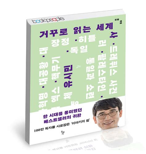 유시민의 거꾸로 읽는 세계사