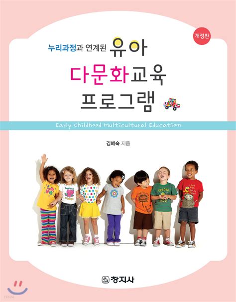 유아 다문화 이해 교육 프로그램