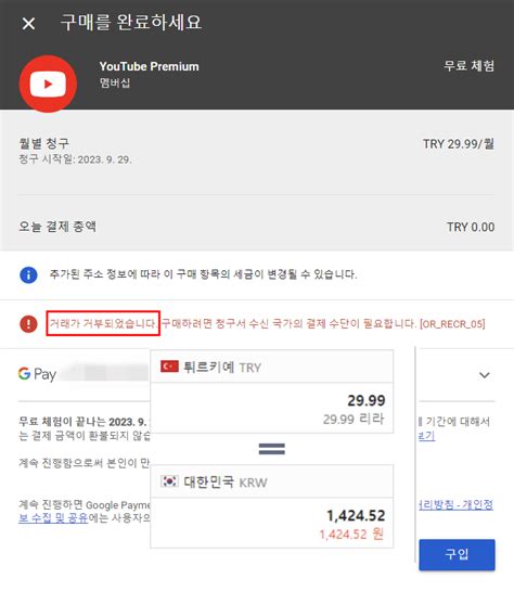 유튜브 프리미엄 우회 청구서 수신 국가의 결제수단