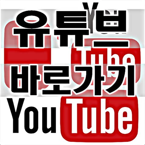 유튜브 한국 바로 다운로드하기