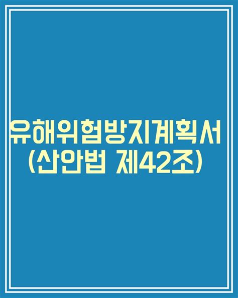 유해위험방지계획서의 실행이 잘되지 않는 이유