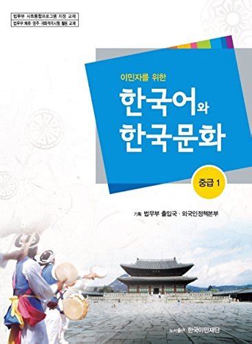 이민자를 위한 한국어와 한국문화