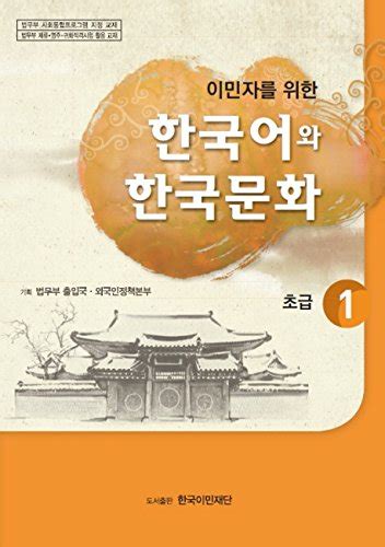 이민자를 위한 한국어와 한국문화 초급1