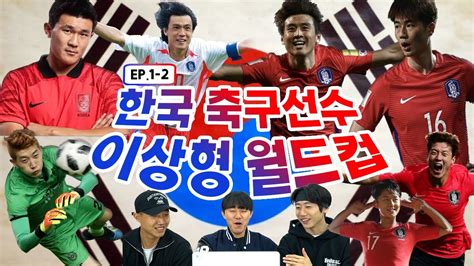 이상형 월드컵 한국축구 선수 월드컵