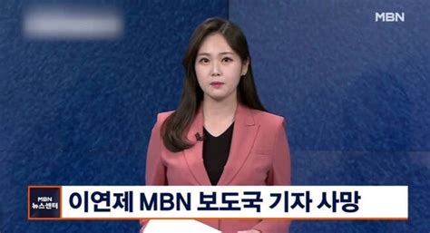 이연제 기자 사망원인 관련 뉴스