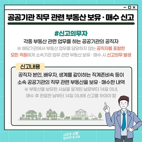 이해충돌방지법의 공공기관 직무 관련 부동산 보유·매수 신고