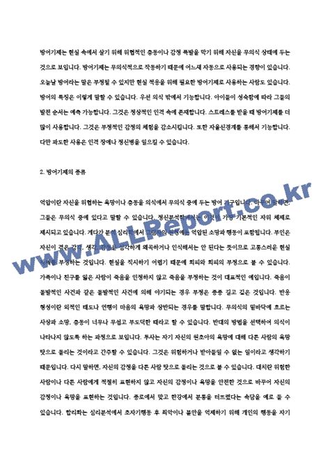 인간성격이론의 방어기제에 대하여 기술