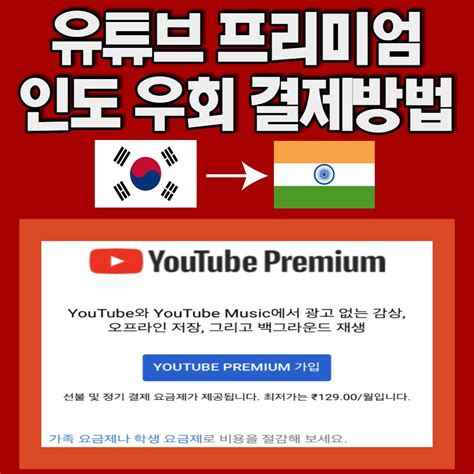 인도 유튜브 프리미엄 카드 변경