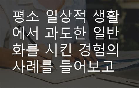 일상생활에서 과도한 일반화를 적용한 사례