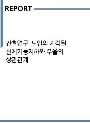 임상간호사의 자기표현성과 우울의 상관관계