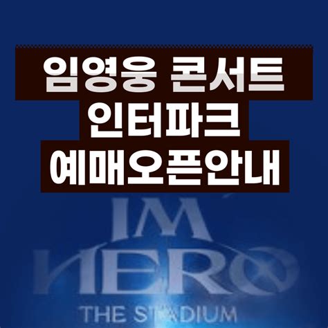 임영웅 콘서트 예매 인터파크