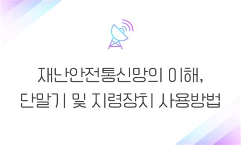 재난안전통신망의 이해 단말기 및 지령장치 사용방법 후기