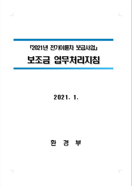 전기자동차 보급사업 보조금 업무처리지침