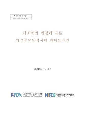 제조방법 변경에 따른 의약품동등성시험 가이드라인