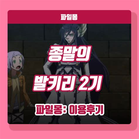 종말의 발키리 2기 파트 2 다시보기