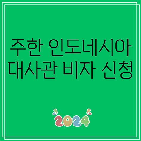 주한 인도네시아 대사관 비자 신청