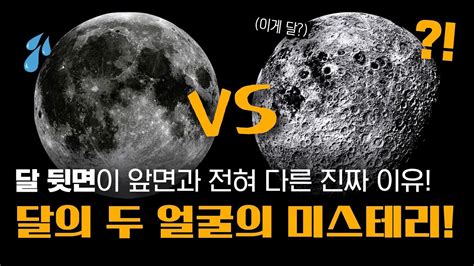 지구와 달의 차이점에 관한 영상