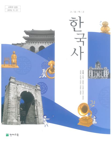 천재교육 고등학교 한국사 교과서 pdf