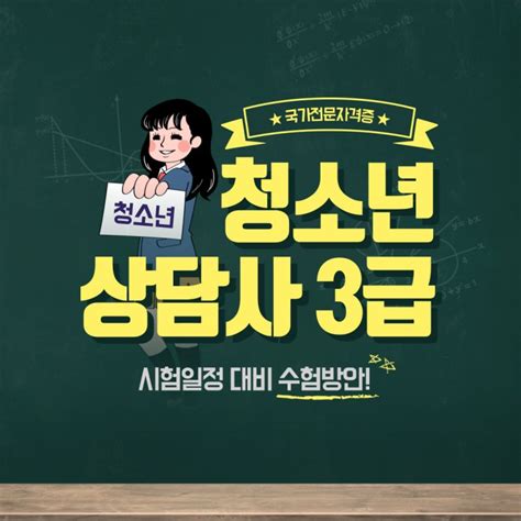 청소년 상담사 3급 시험일정