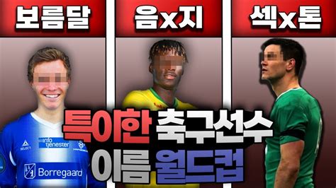 축구선수 특이한 이름 월드컵