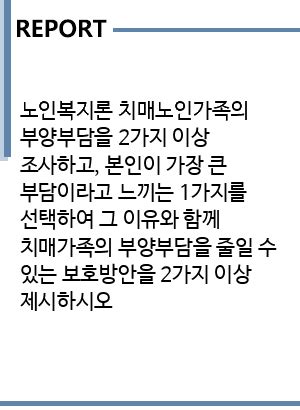 치매노인 부양자들이 부모부양에서 느끼는 위안과 기쁨