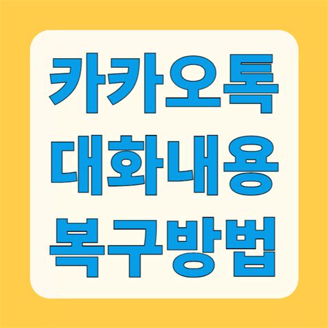 카카오톡 대화내용 복구 방법