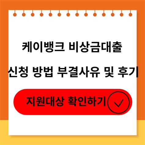 케이뱅크 비상금대출 정보 대상 신청방법 알아보기