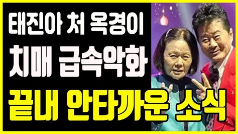 태진아 부인 나이와 관련된 사진