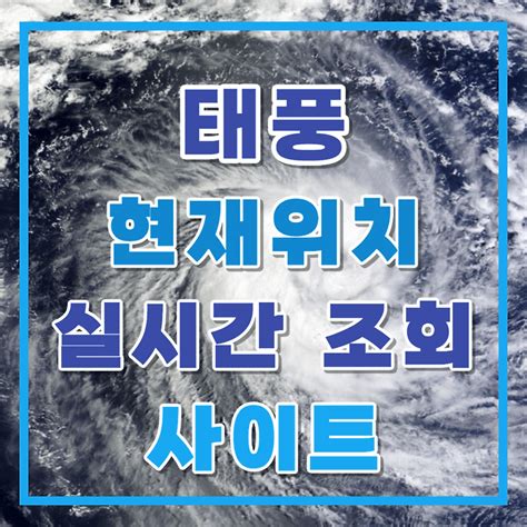 태풍 카눈 실시간 위치 사이트